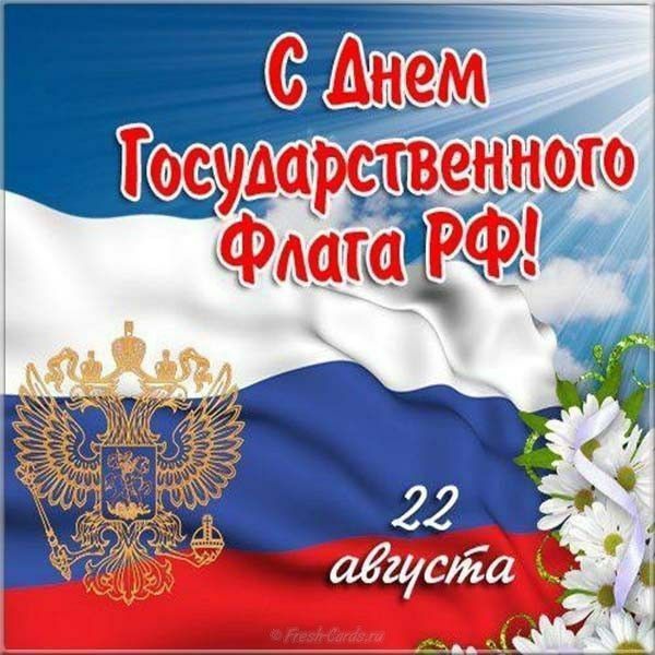 С Днем Государственного Флага РФ! 22 августа
