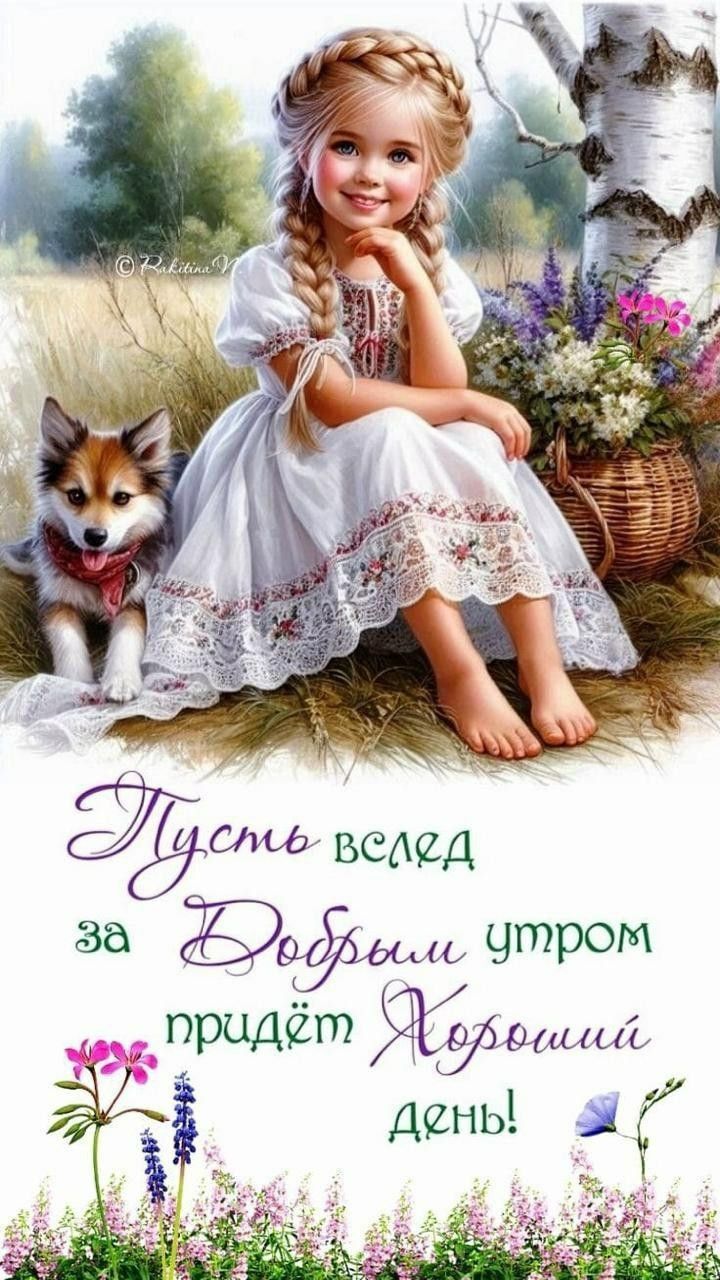Пусть вслед за Добрым утром придёт Хороший день!