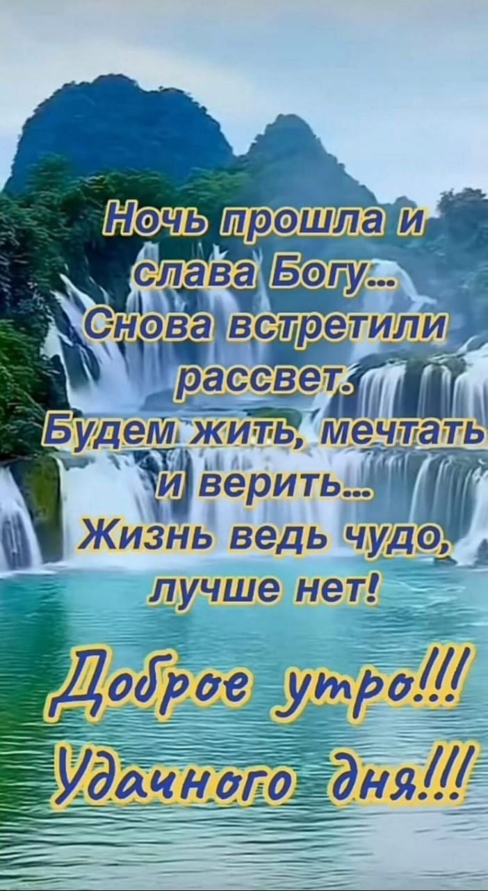 Ночь прошла и слава Богу... Снова встретили рассвет. Будем жить, мечтать и верить... Жизнь ведь чудо, лучше нет!
Доброе утро!!! Удачного дня!!!