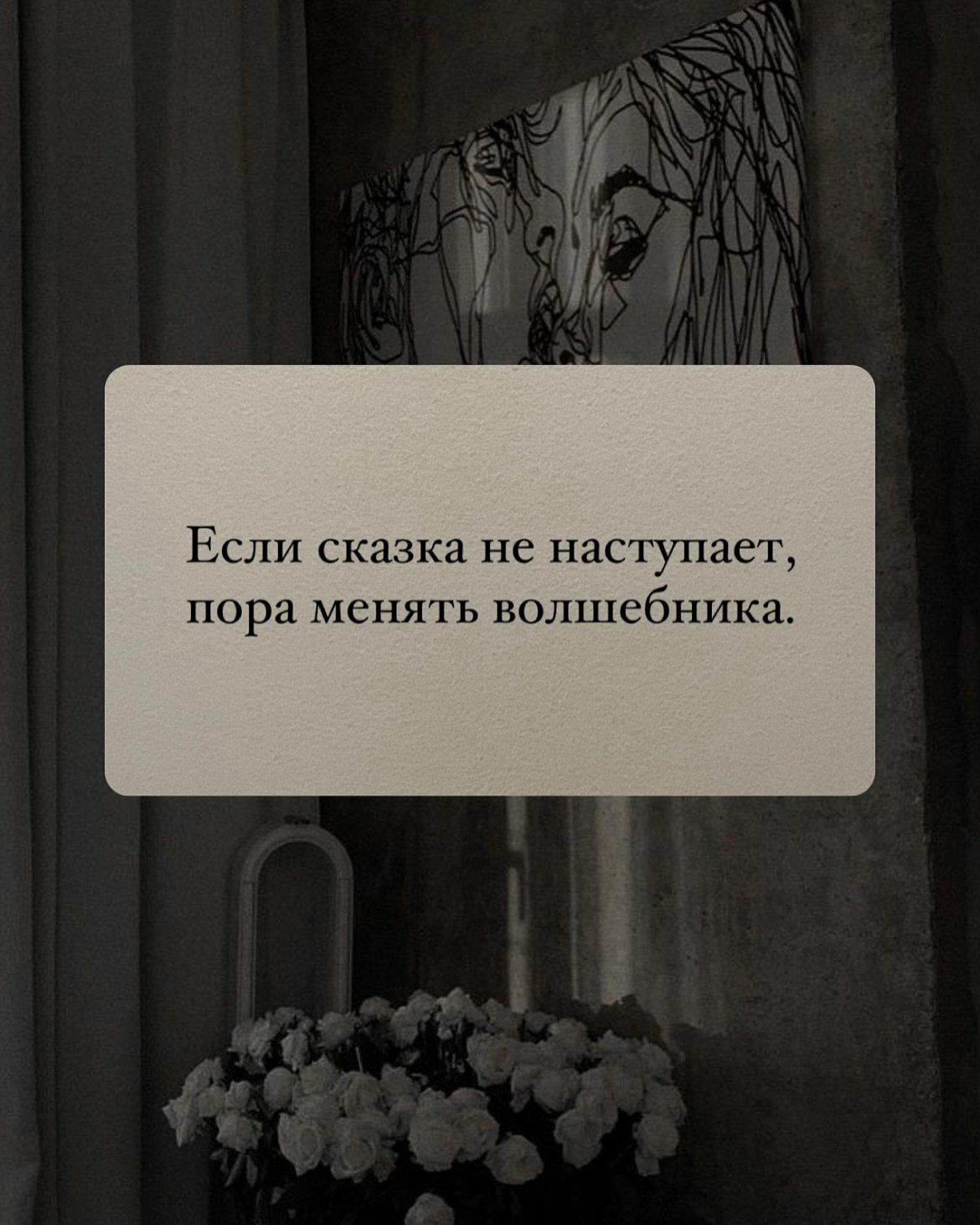 Если сказка не наступает, пора менять волшебника.