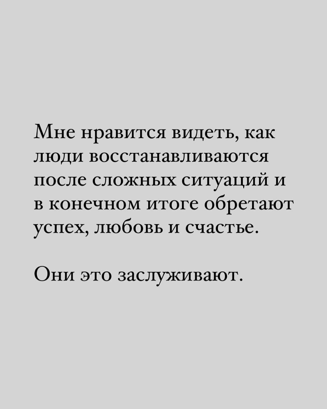 Мне нравится видеть, как люди восстанавливаются после сложных ситуаций и в конечном итоге обретают успех, любовь и счастье.
Они это заслуживают.
