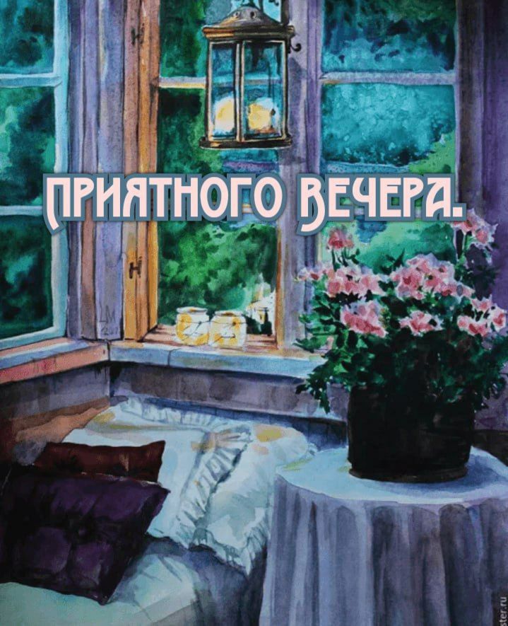 ПРИЯТНОГО ВЕЧЕРА.