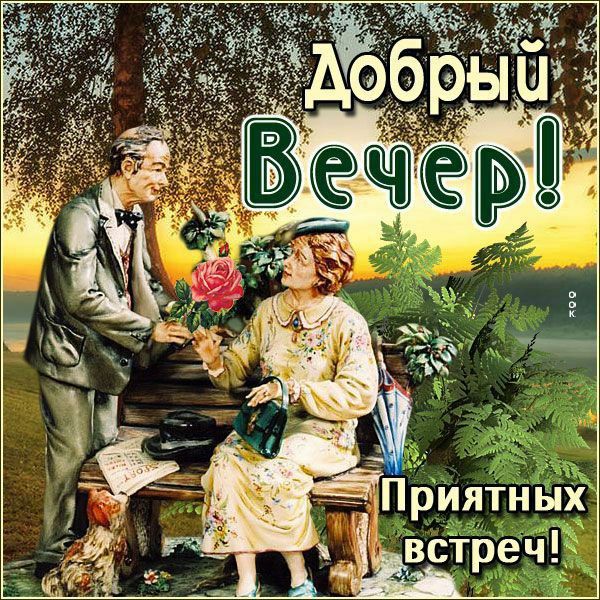 Добрый Вечер! Приятных встреч!