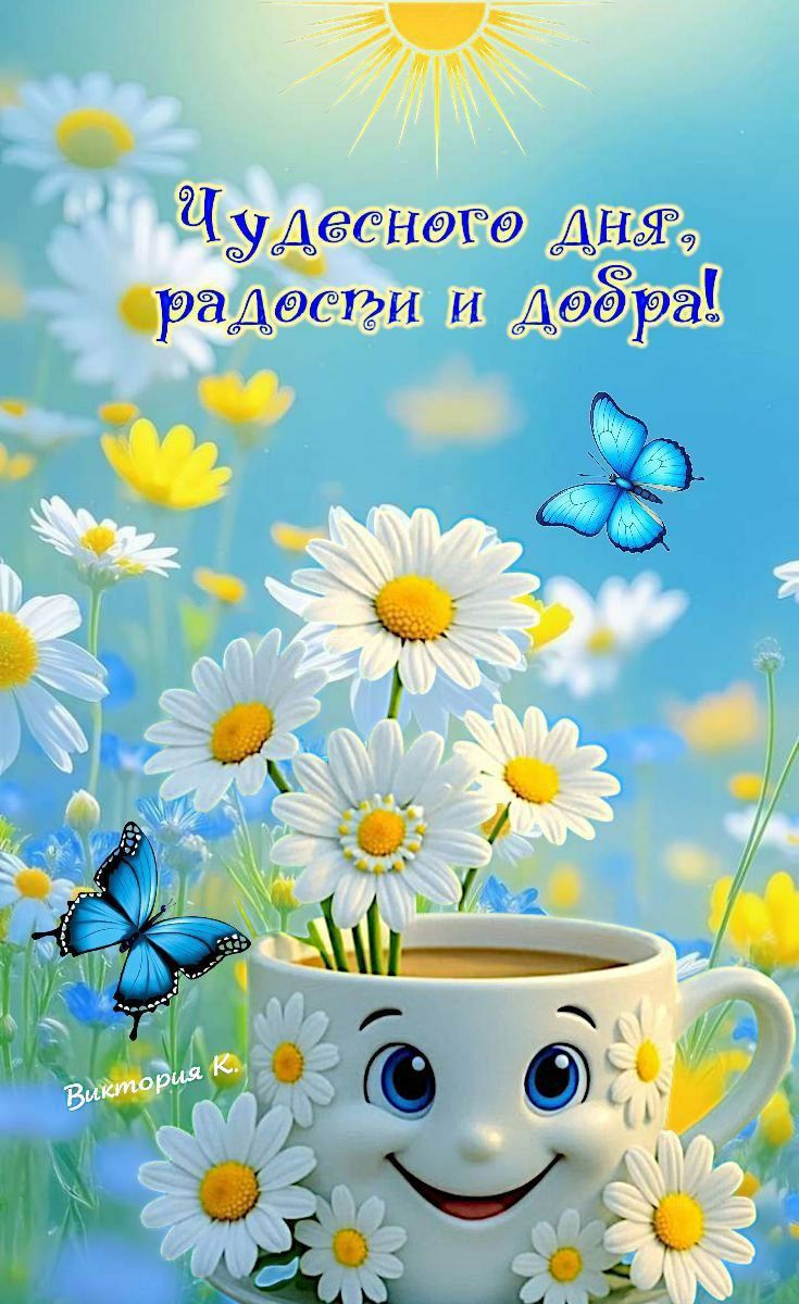 Чудесного дня, радости и добра!