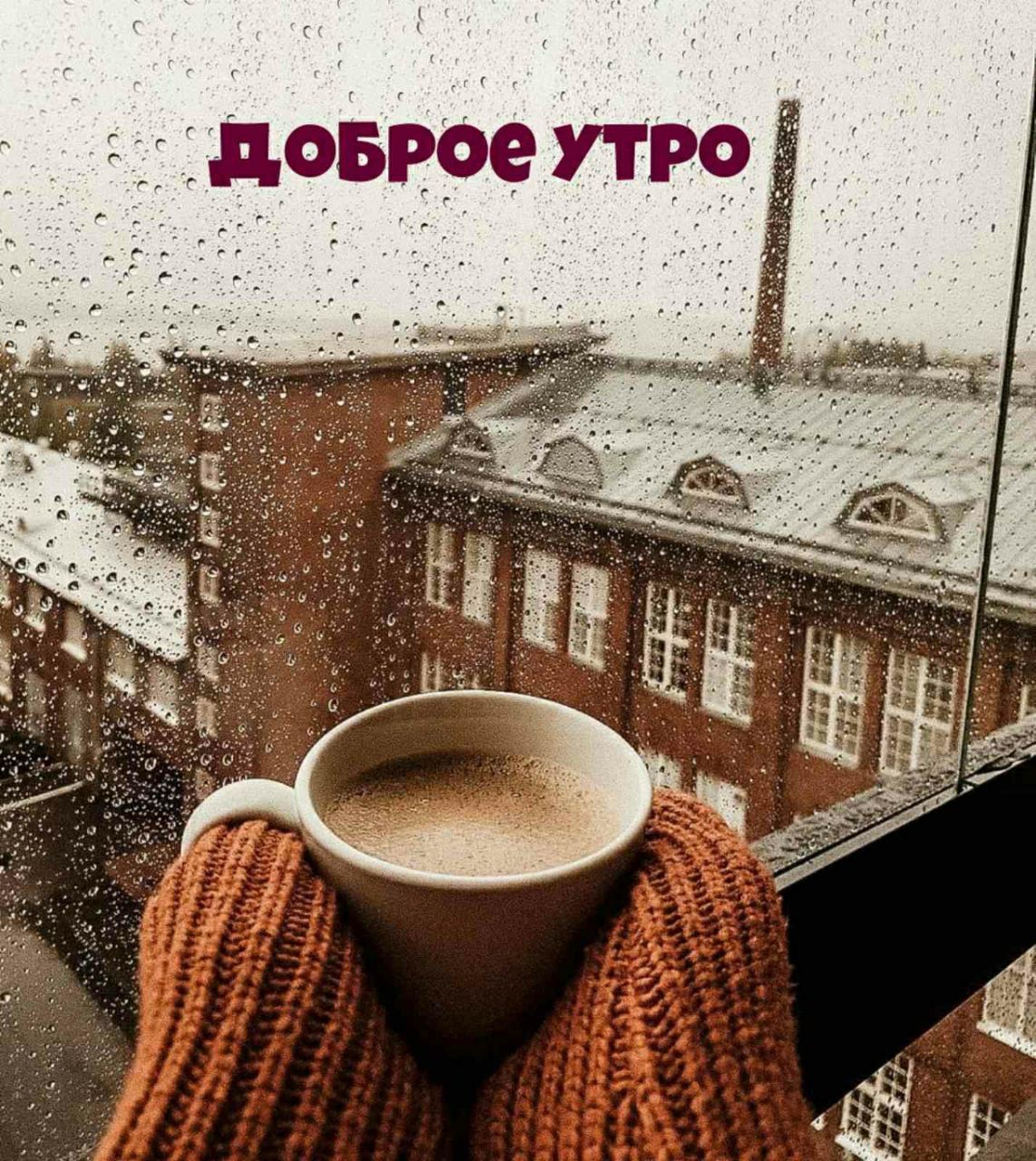 ДОБРОЕ УТРО