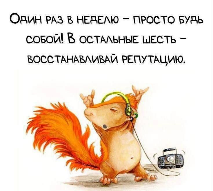 Один раз в неделю - просто будь собой! В остальные шесть - восстанавливай репутацию.