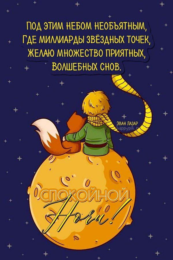 ПОД ЭТИМ НЕБОМ НЕОБЪЯТНЫМ, ГДЕ МИЛЛИАРДЫ ЗВЁЗДНЫХ ТОЧЕК, ЖЕЛАЮ МНОЖЕСТВО ПРИЯТНЫХ, ВОЛШЕБНЫХ СНОВ.

СПОКОЙНОЙ НОЧИ!