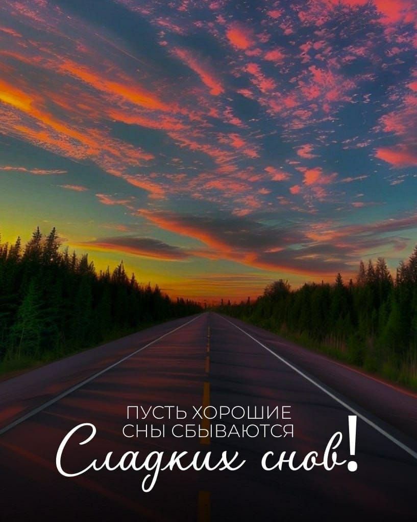 Пусть хорошие сны сбываются. Сладких снов!