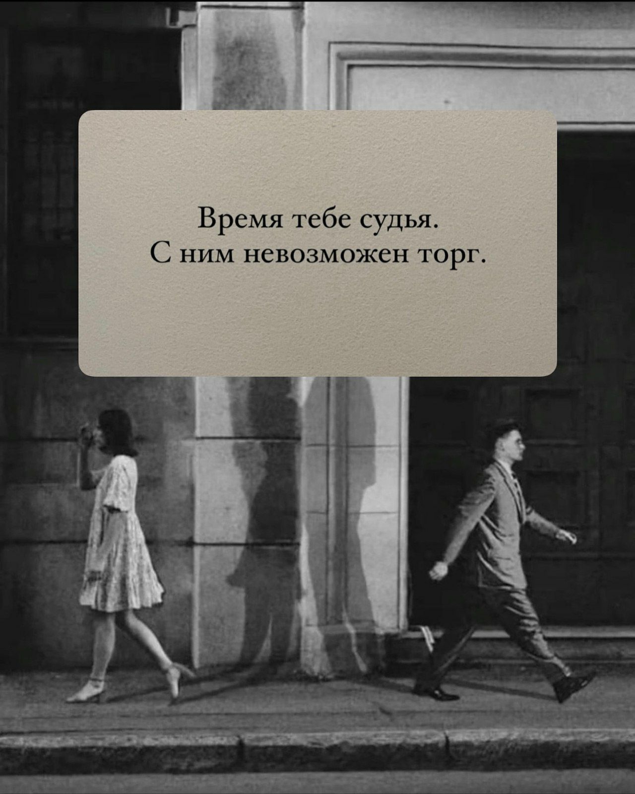 Время тебе судья. С ним невозможен торг.