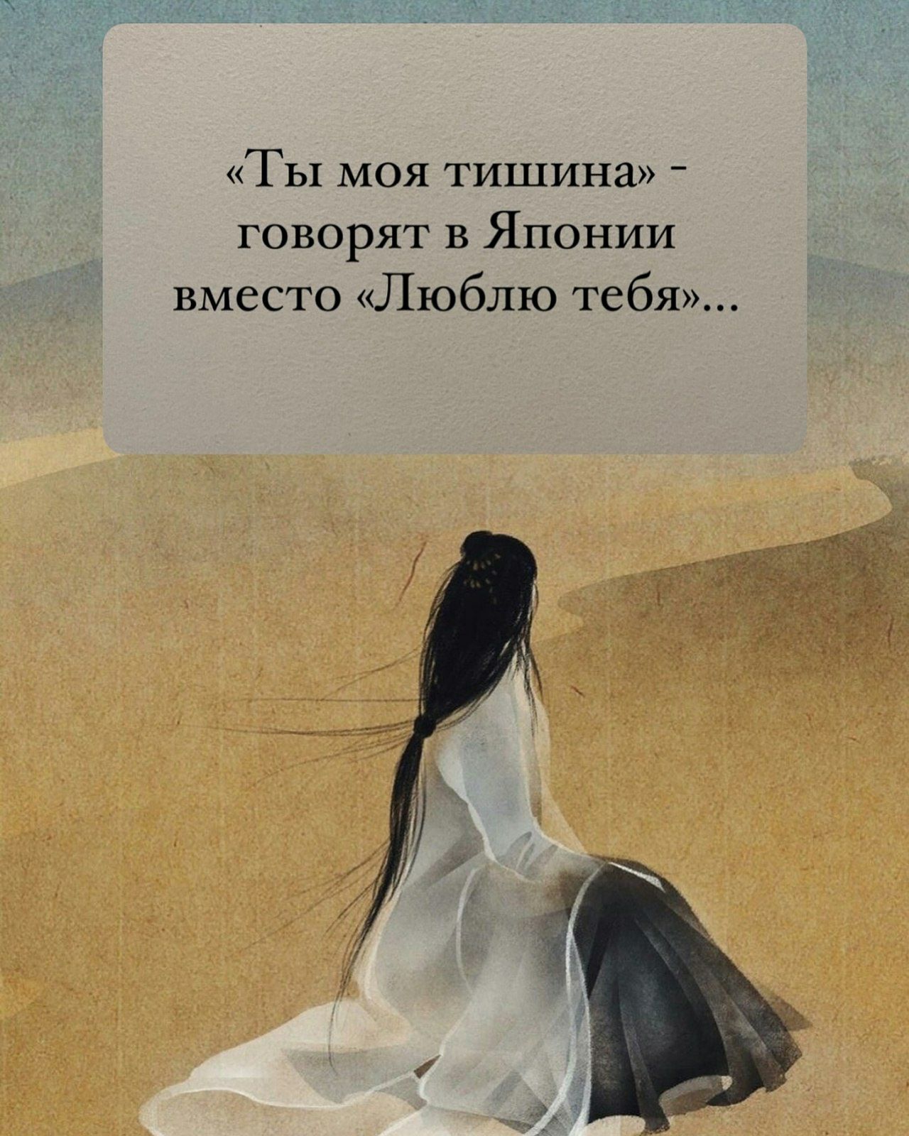 «Ты моя тишина» - говорят в Японии вместо «Люблю тебя»...