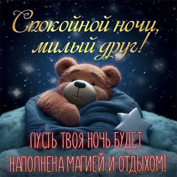 Спокойной ночи, милый друг! Пусть твоя ночь будет наполнена магией и отдыхом!