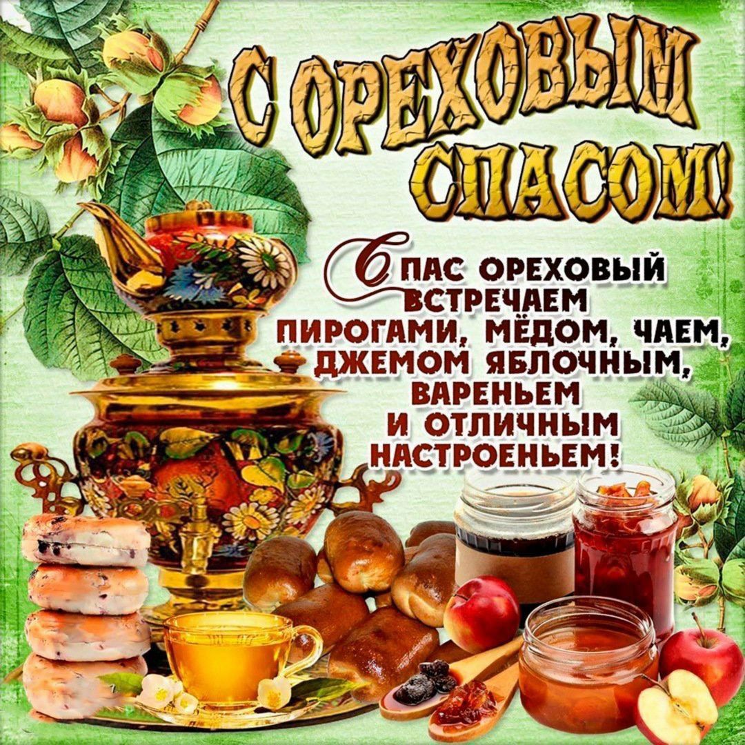С ореховым Спасом! Спас ореховый встречаем пирогами, медом, чаем, и джемом яблочным, вареньем и отличным настроением!