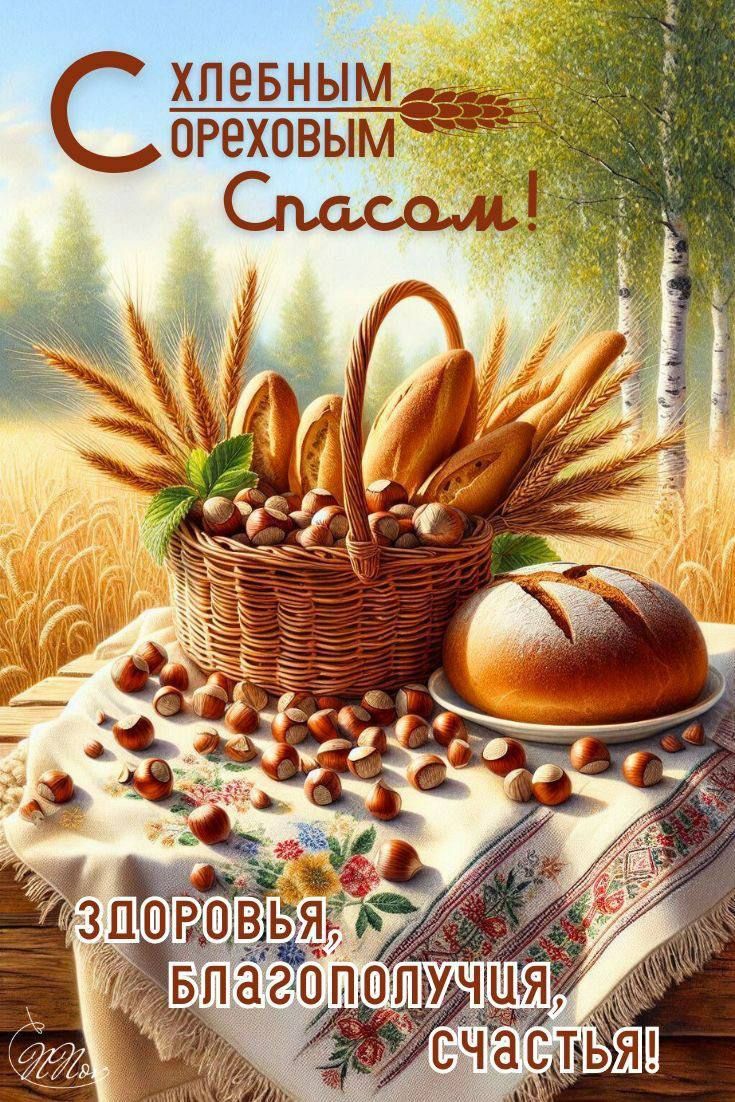 С хлебным ореховым Спасом! здоровья, благополучия, счастья!