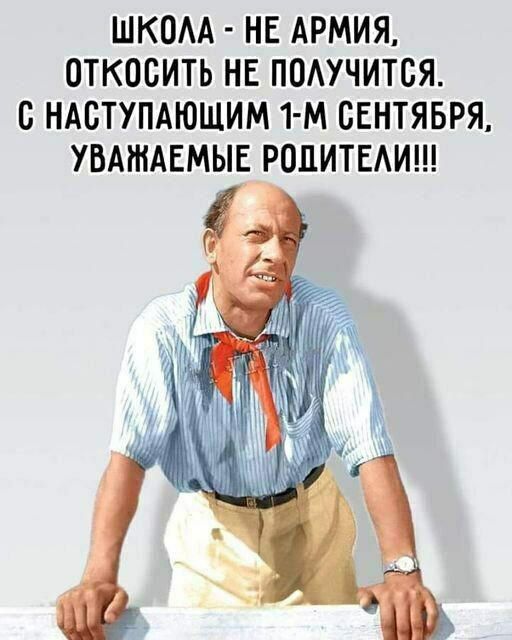 ШКОЛА - НЕ АРМИЯ, ОТКОСИТЬ НЕ ПОЛУЧИТСЯ. С НАСТУПАЮЩИМ 1-М СЕНТЯБРЯ, УВАЖАЕМЫЕ РОДИТЕЛИ!!!