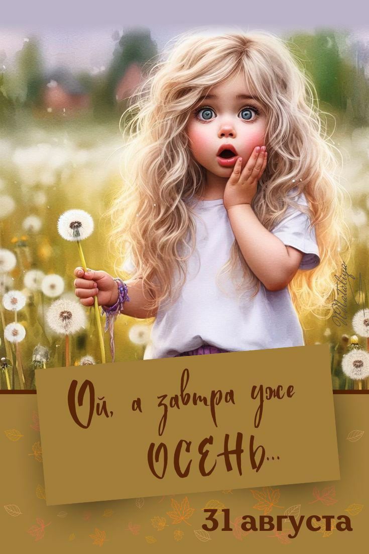 Ой, а завтра уже ОСЕНЬ...
31 августа