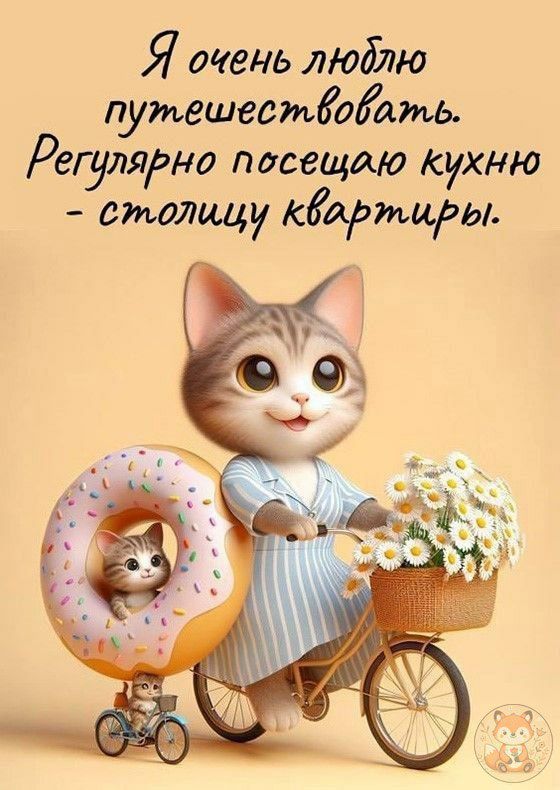Я очень люблю путешествовать. Регулярно посещаю кухню - столицу квартиры.