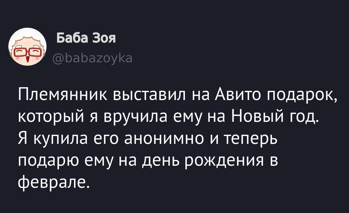 Племянник выставил на Авито подарок, который я вручила ему на Новый год. Я купила его анонимно и теперь подарю ему на день рождения в феврале.