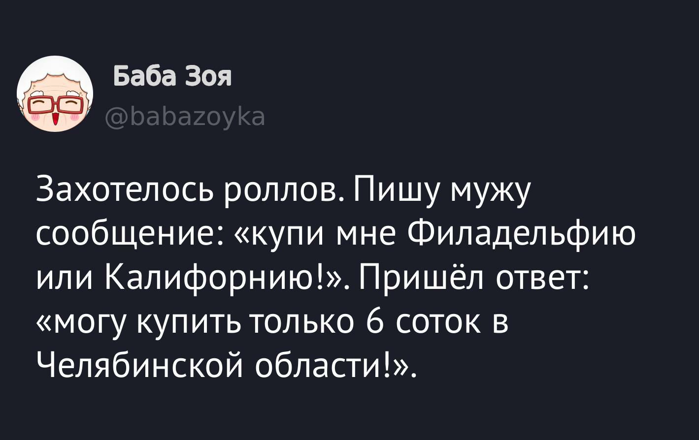 Запросила мужа купить роллы, в ответ получила шутливое сообщение о возможности покупки только соток в Челябинской области.