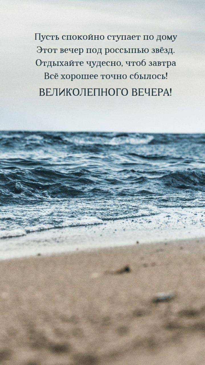 Пусть спокойно ступает по дому
Этот вечер под россыпью звёзд.
Отдыхайте чудесно, чтоб завтра
Всё хорошее точно сбылось!

ВЕЛИКОЛЕПНОГО ВЕЧЕРА!