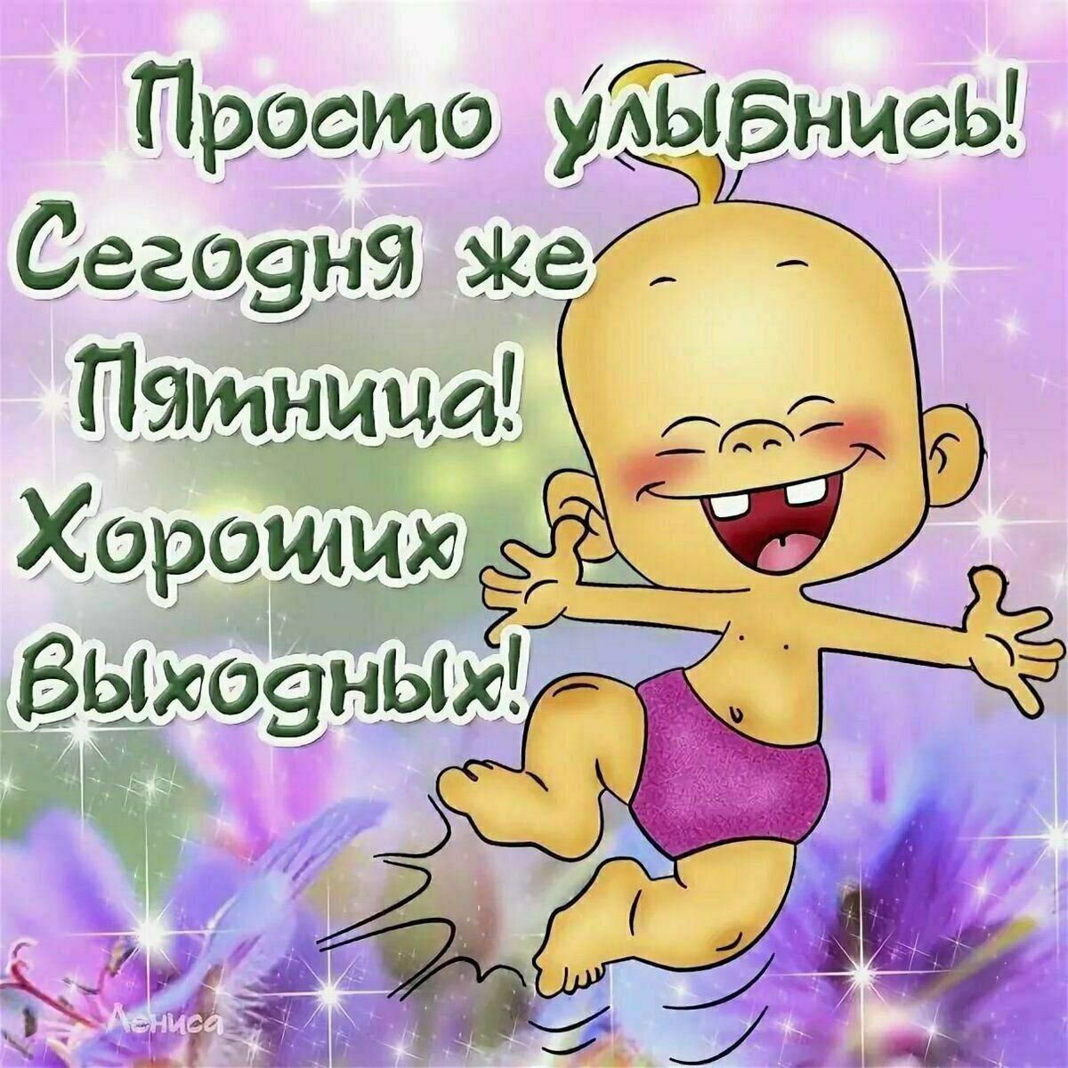 Просто улыбнись! Сегодня же Пятница! Хороших выходных!