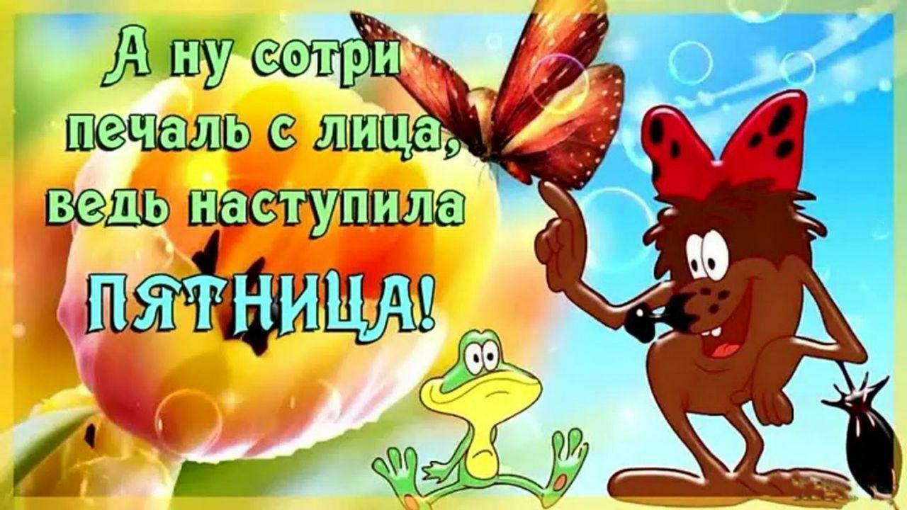 А ну сотри печаль с лица, ведь наступила ПЯТНИЦА!