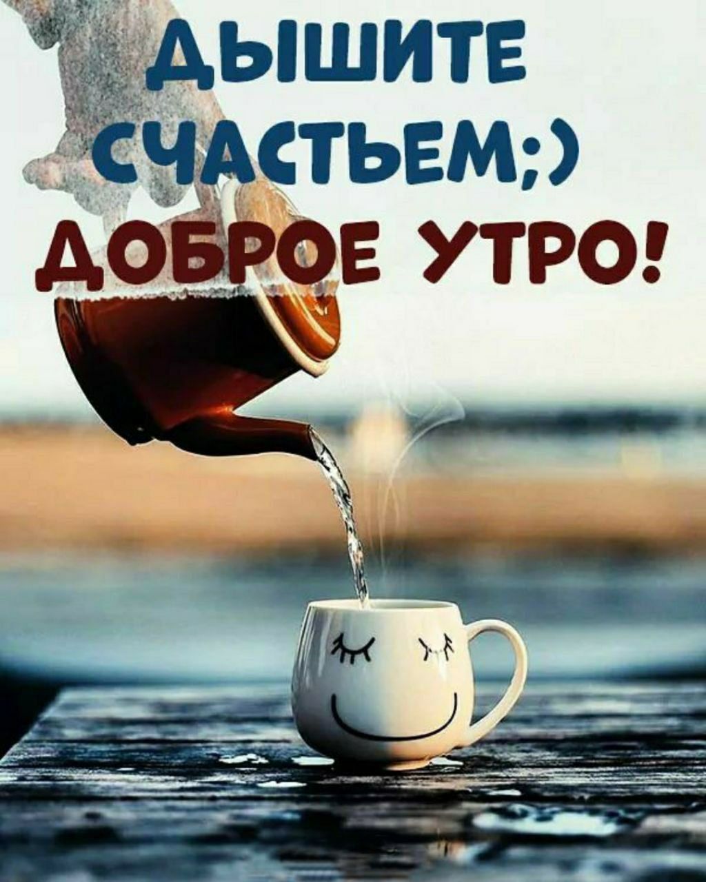 Дышите счастьем;)
Доброе утро!