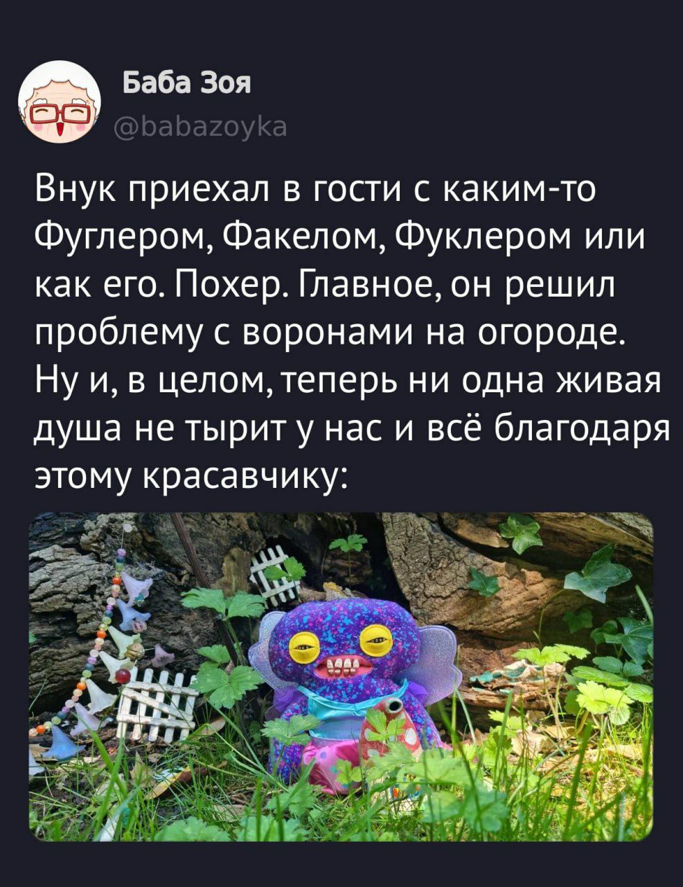 Внук приехал в гости с каким-то Фуглером, Факелом, Фуклером или как его. Похер. Главное, он решил проблему с воронами на огороде. Ну и, в целом, теперь ни одна живая душа не тирит у нас и всё благодаря этому красавчику:
