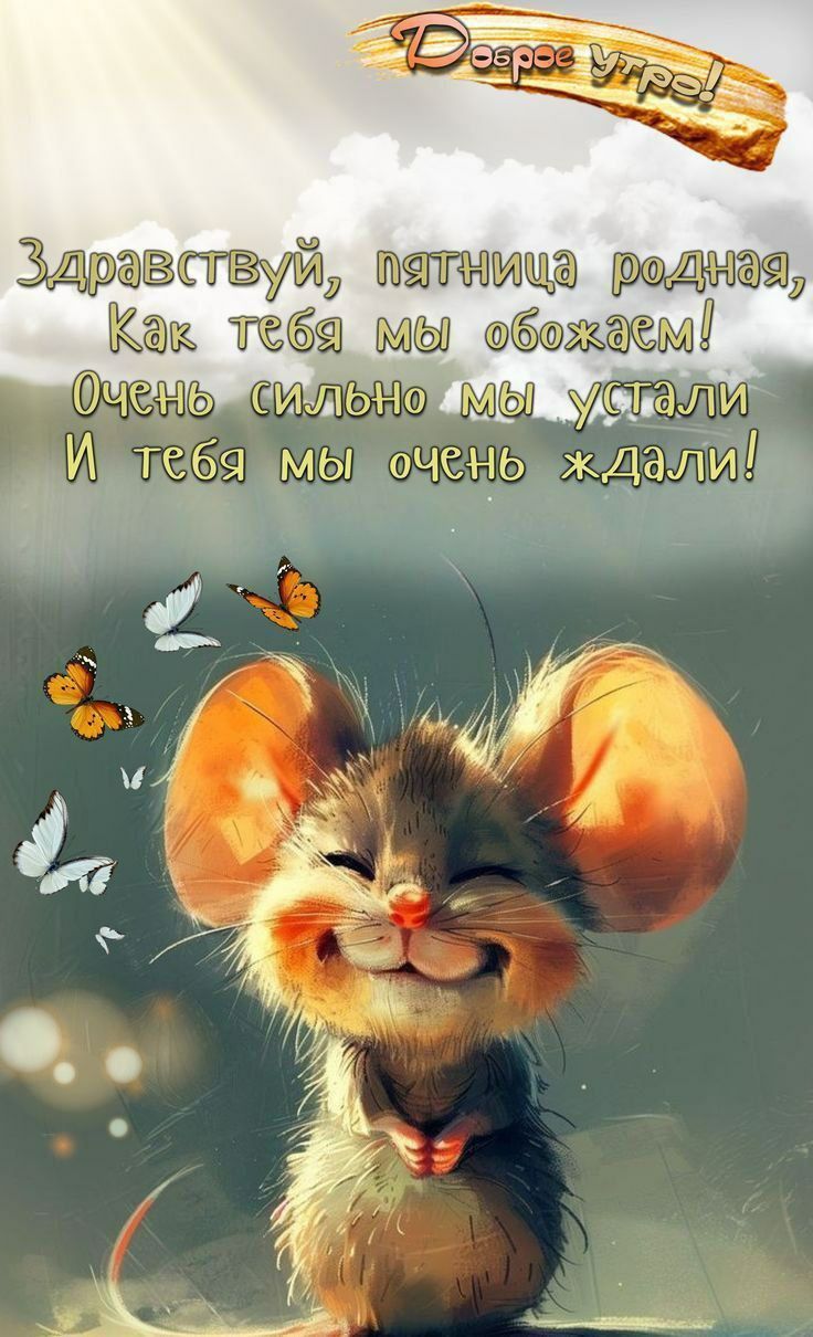 Здравствуйте, пятница родная,
Как тебя мы обожаем!
Очень сильно мы устали
И тебя мы очень ждали!