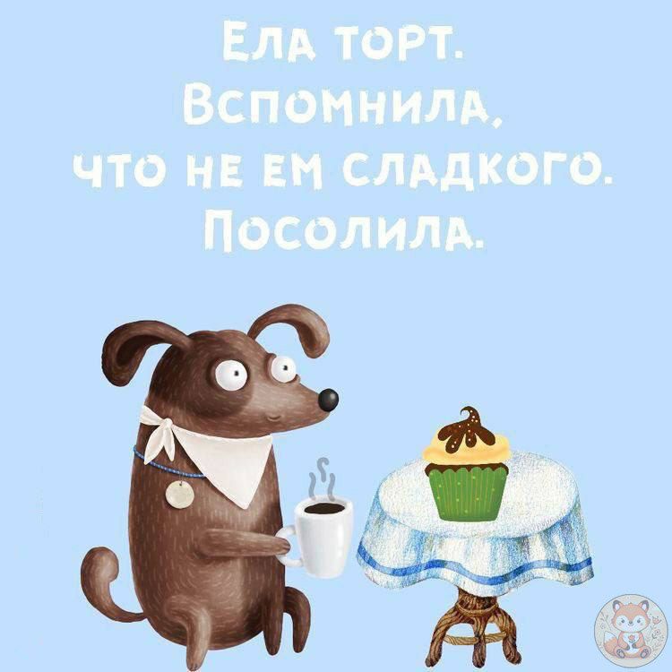 Ела торт. Вспомнила, что не ем сладкого. Посолила.