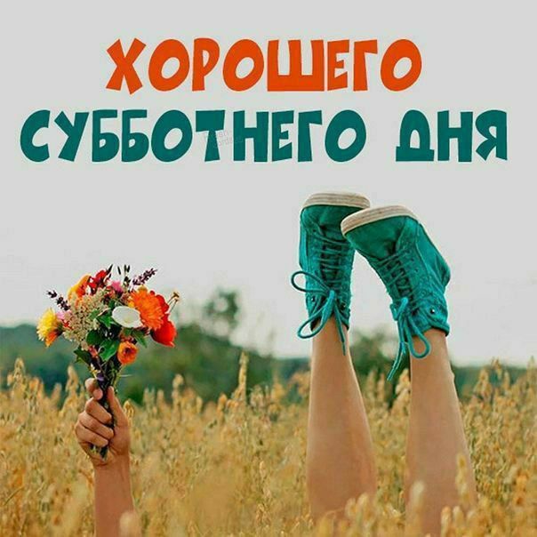 ХОРОШЕГО СУББОТНЕГО ДНЯ