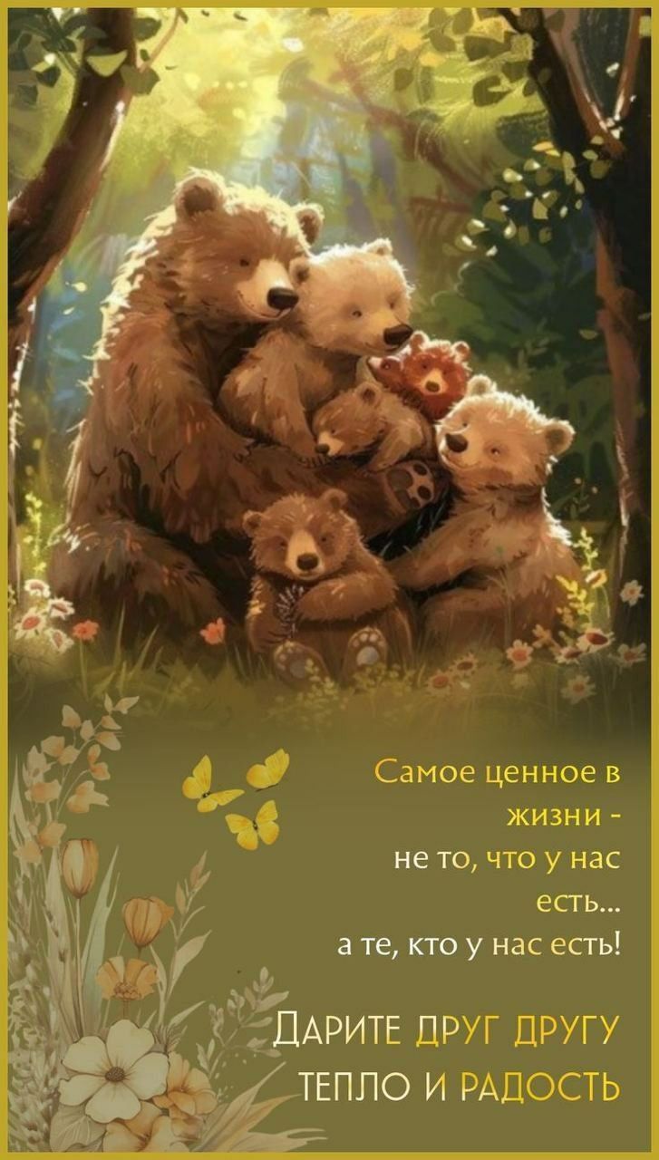 Самое ценное в жизни - не то, что у нас есть... а те, кто у нас есть! ДАРИТЕ ДРУГ ДРУГУ ТЕПЛО И РАДОСТЬ