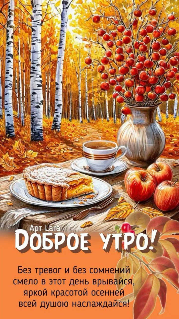 Доброе утро! Без тревог и без сомнений смело в этот день врывайся, яркой красотой осенней всей душой наслаждайся!