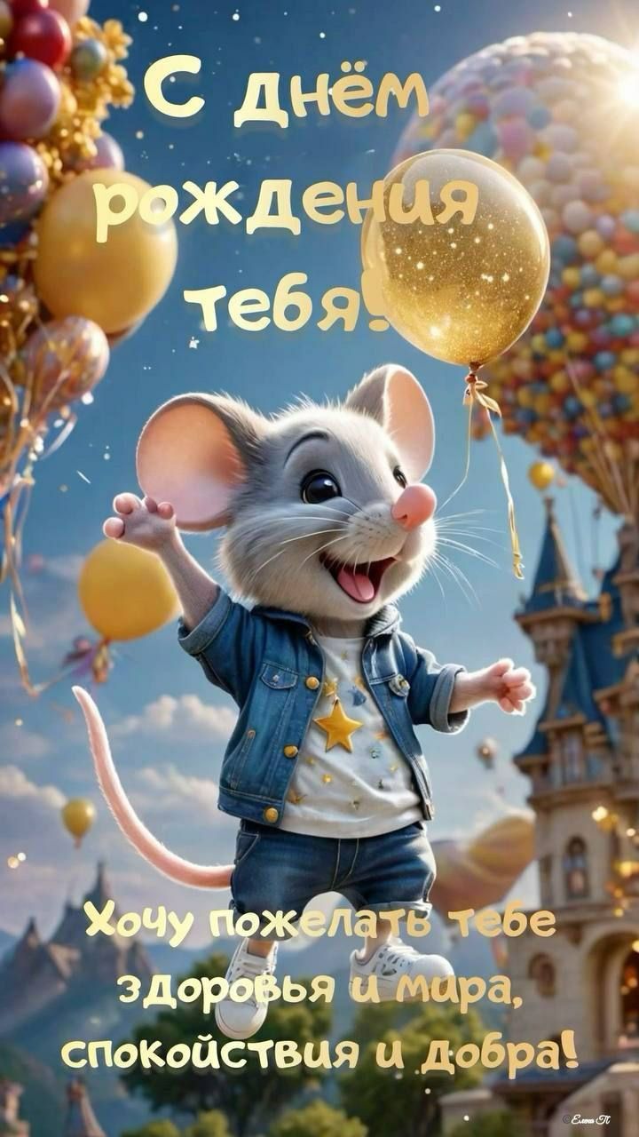 С днём рождения тебя! Хочу пожелать тебе здоровья и мира, спокойствия и добра!