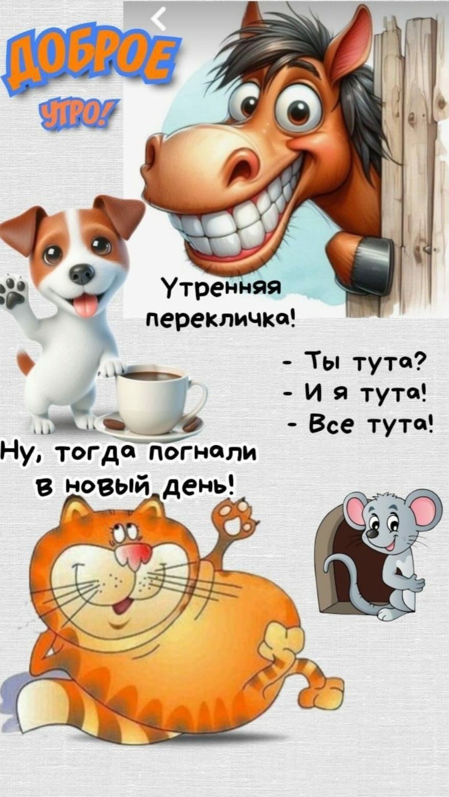 ДОБРОЕ УТРО! Утреняя перекличка!
- Ты тут?
- И я тут!
- Все тут!
Ну, тогда погнали в новый день!