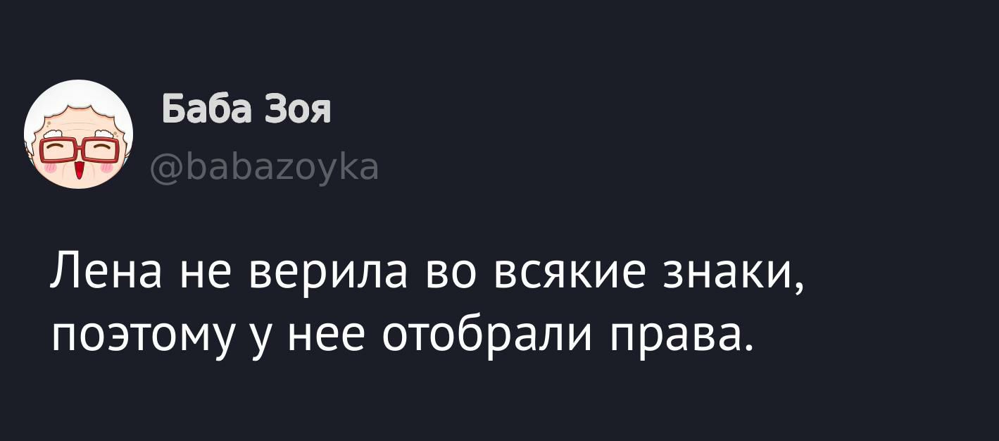 Лена не верила во всякие знаки, поэтому у нее отобрали права.