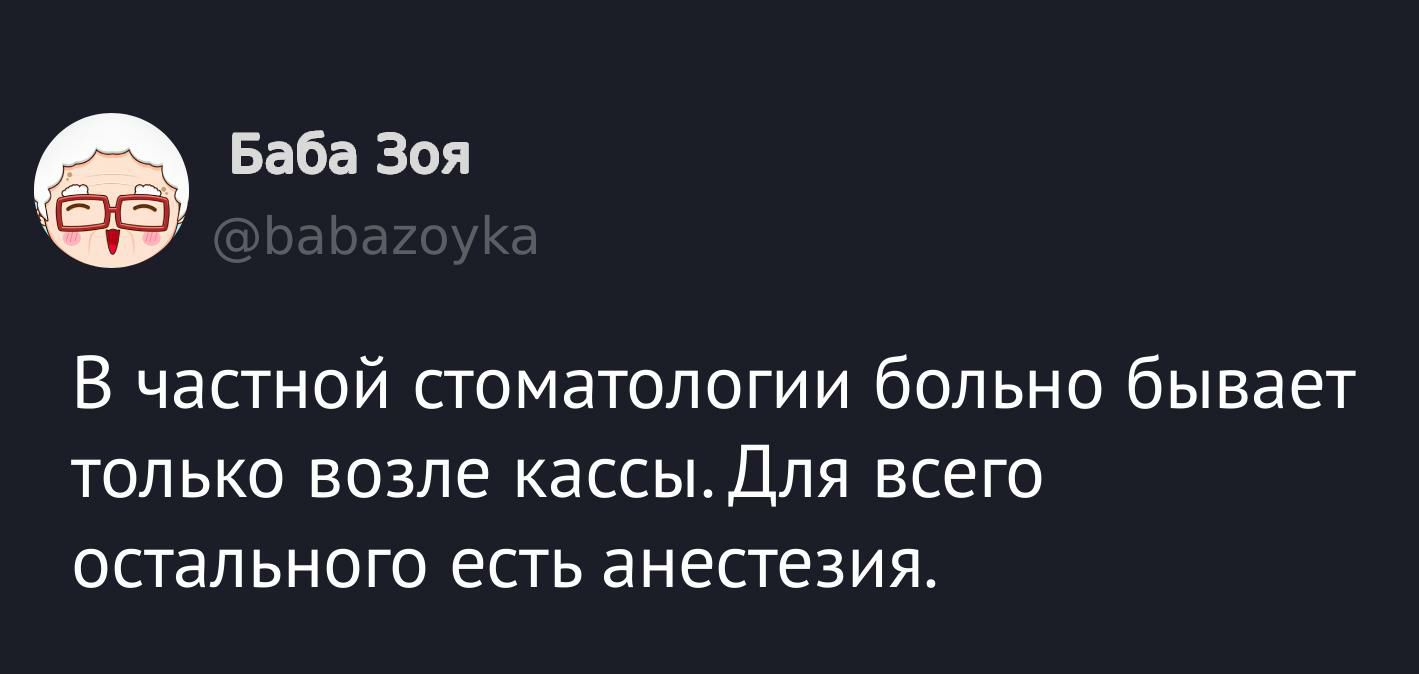 В частной стоматологии больно бывает только возле кассы. Для всего остального есть анестезия.
