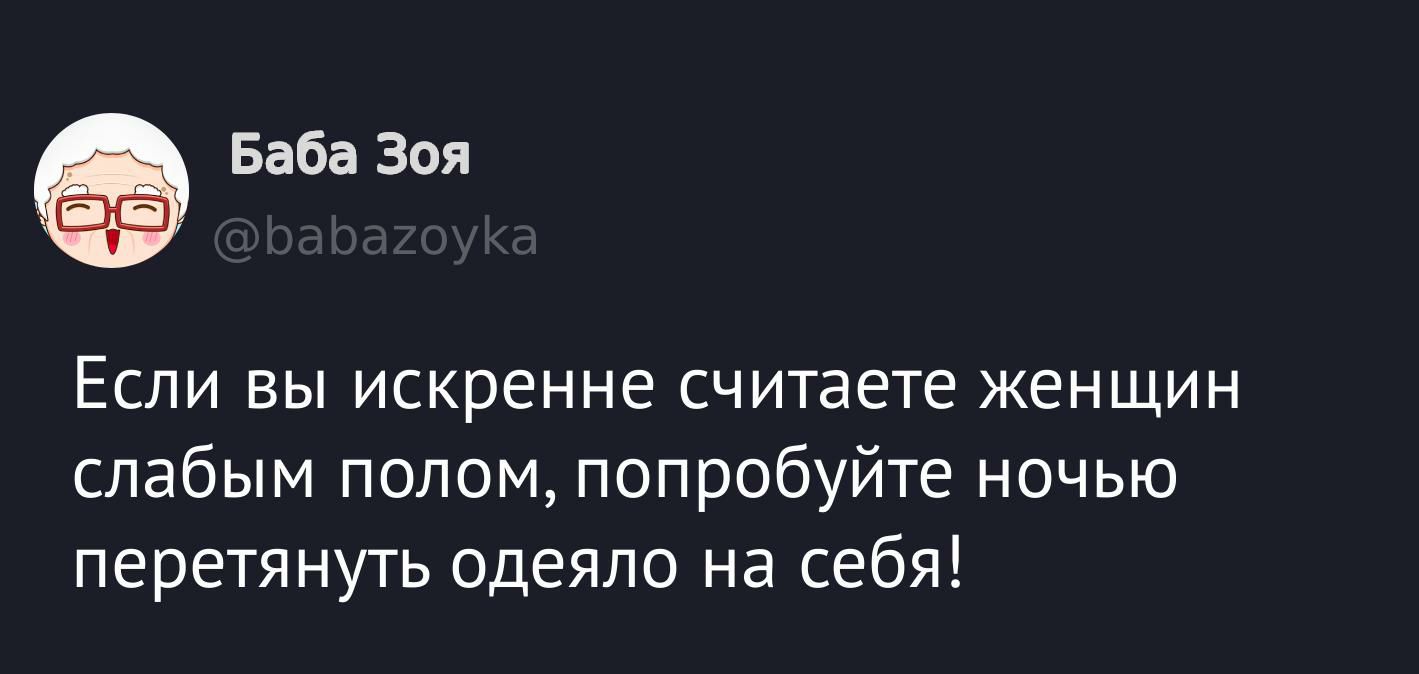 Если вы искренне считаете женщин слабым полом, попробуйте ночью перетянуть одеяло на себя!