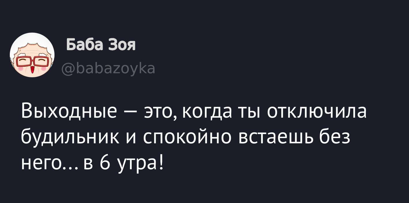 Выходные — это, когда ты отключила будильник и спокойно встаешь без него... в 6 утра!