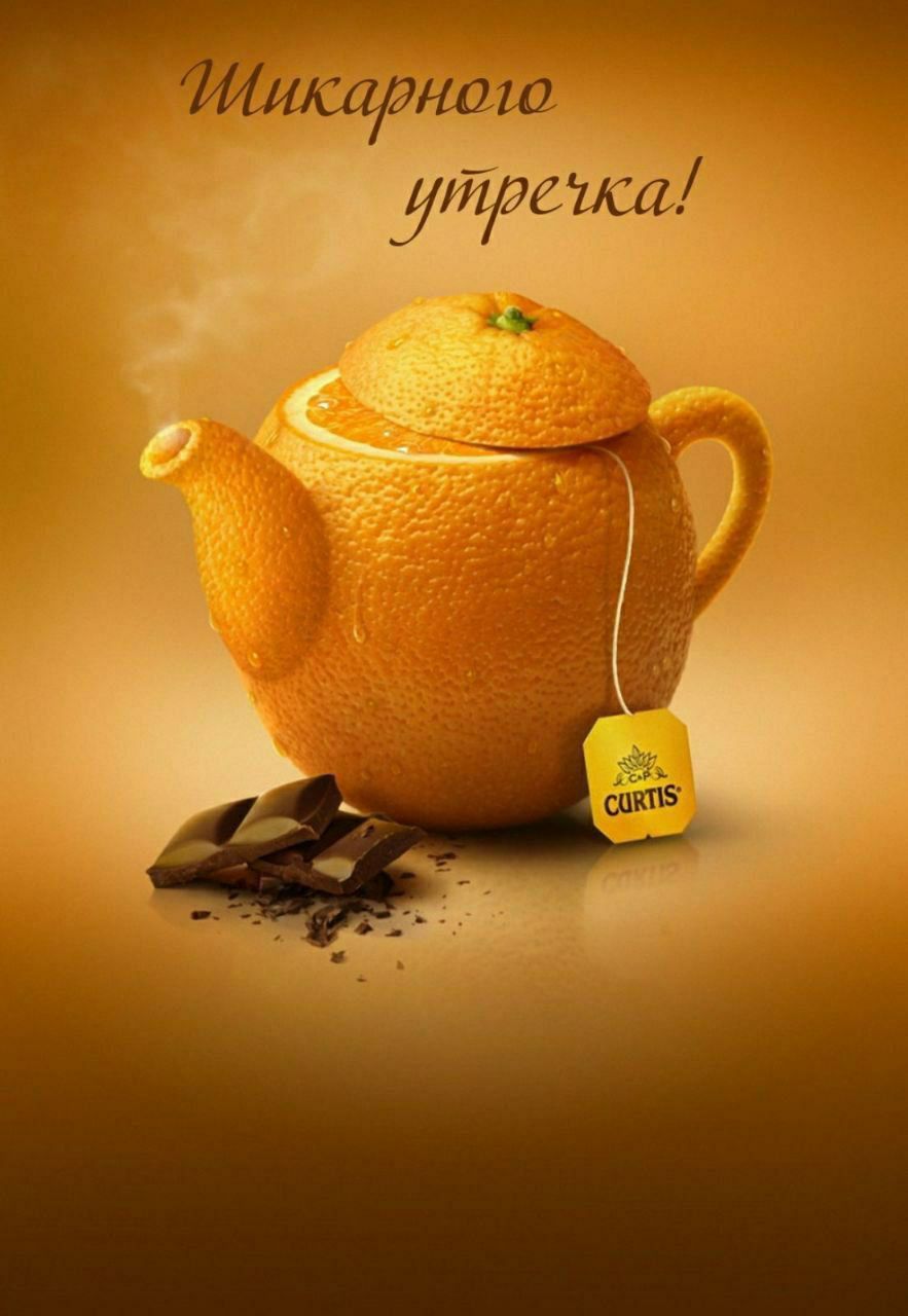Шикарного утречка!