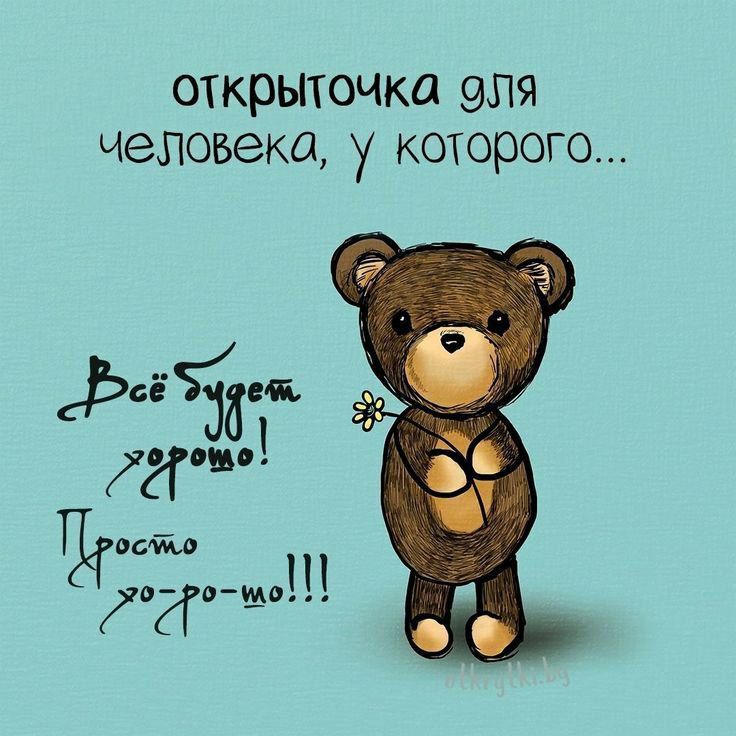 открыточка для человека, у которого...
Всё будет хорошо! Просто хо-ро-шо!!!
