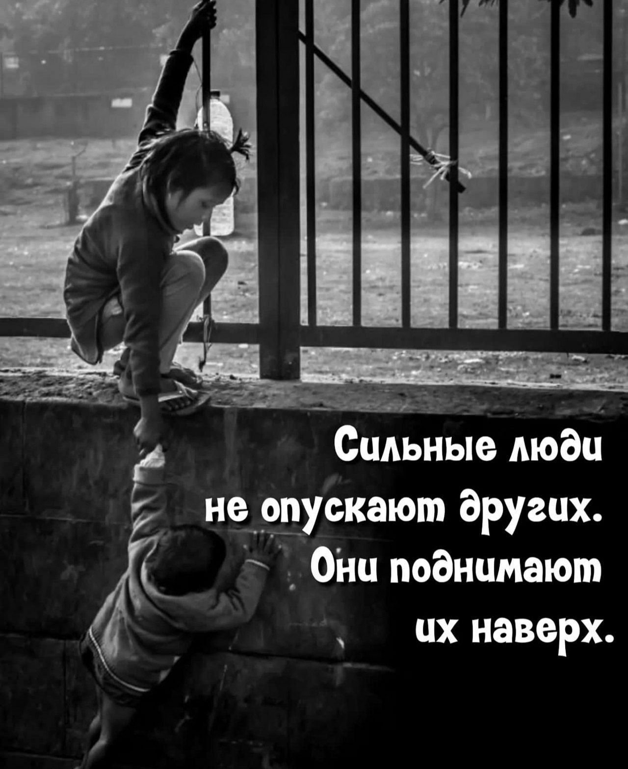 Сильные люди не опускают других. Они поднимают их наверх.