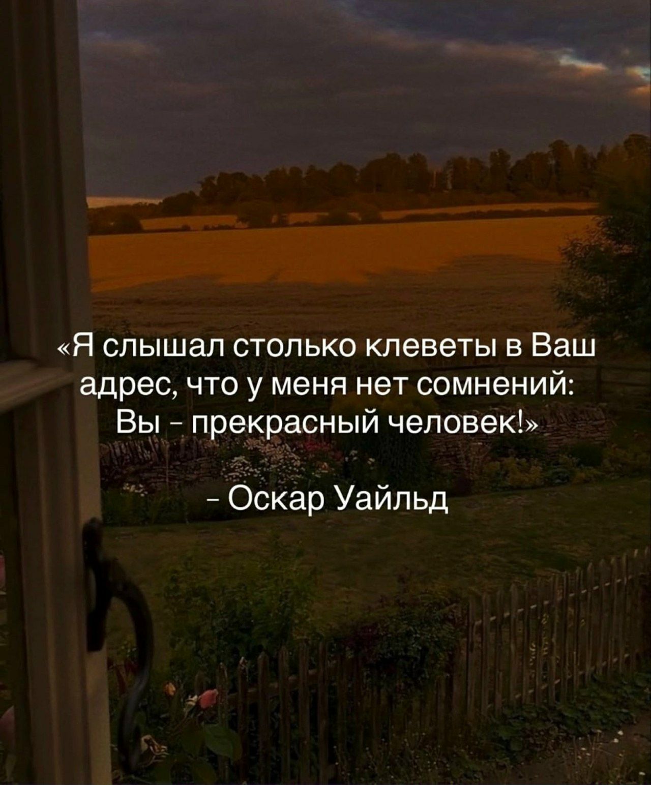 «Я слышал столько клеветы в Ваш адрес, что у меня нет сомнений: Вы - прекрасный человек!»

- Оскар Уайльд