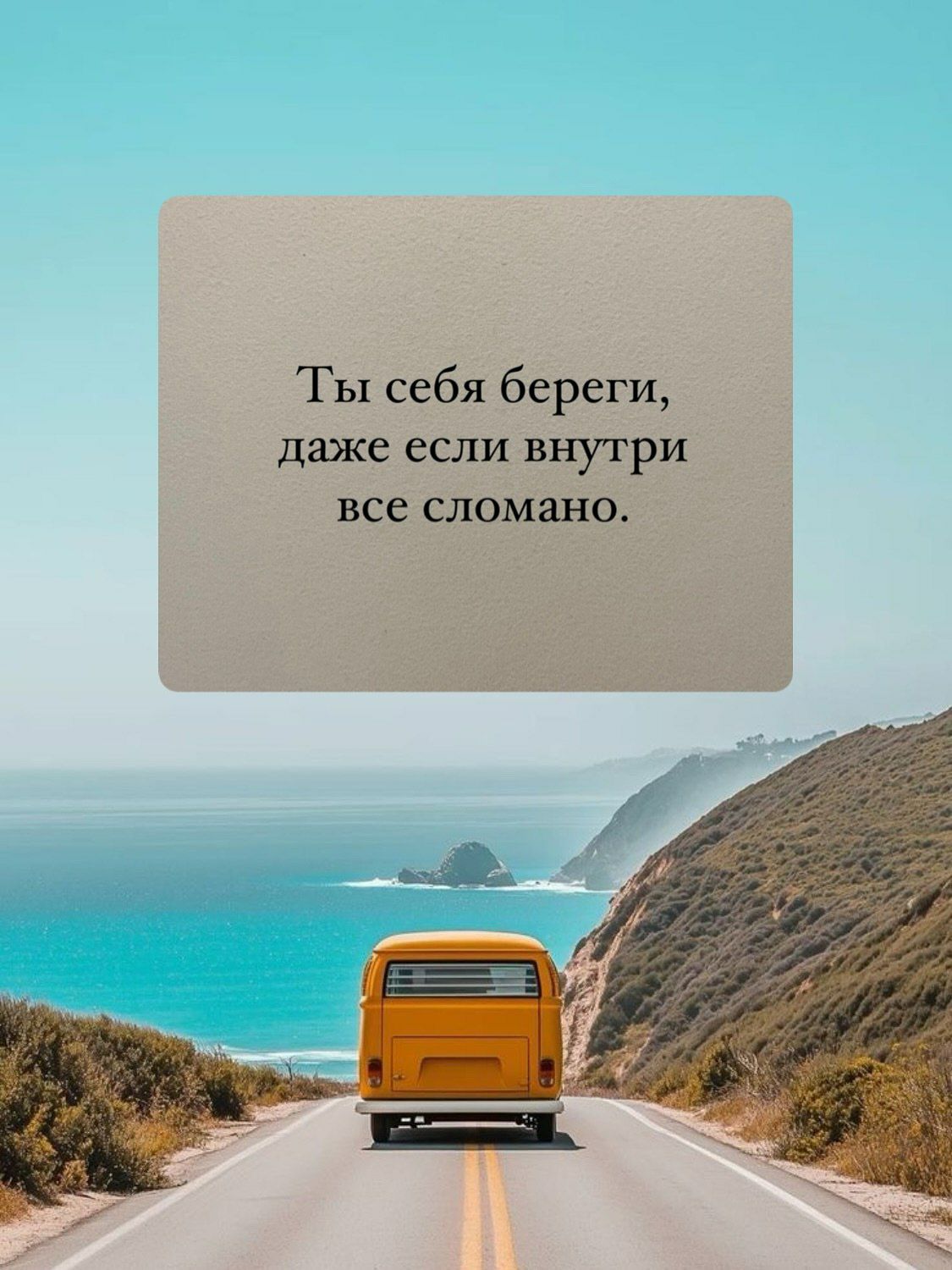 Ты себя береги, даже если внутри все сломано.