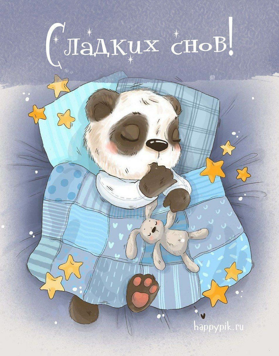Сладких снов!