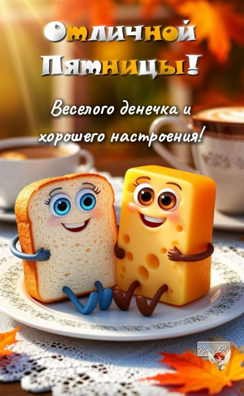 Отличной Пятницы!
Веселого денечка и хорошего настроения!