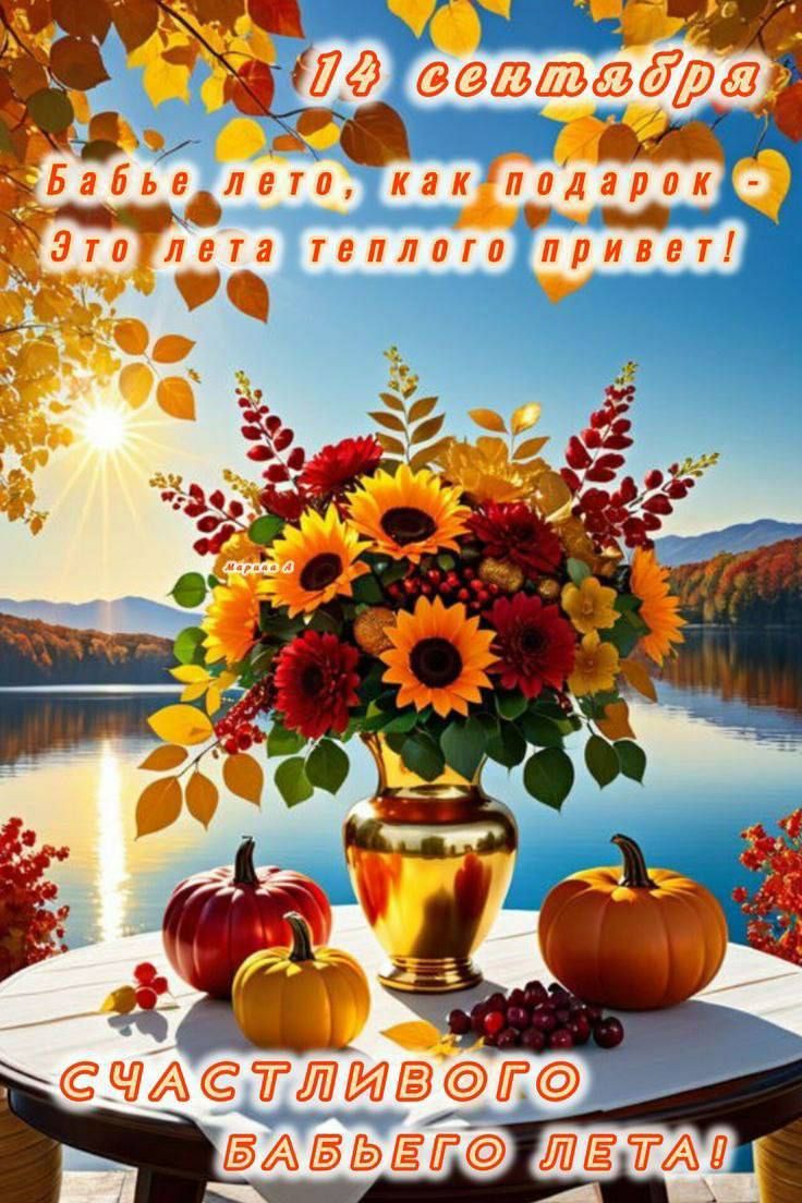 14 сентября
Бабье лето, как подарок
Это лето теплого привет!

СЧАСТЛИВОГО БАБЬЕГО ЛЕТА!