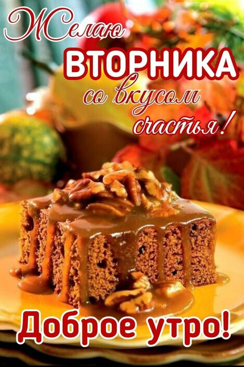 Желаю ВТОРНИКА со вкусом счастья! Доброе утро!