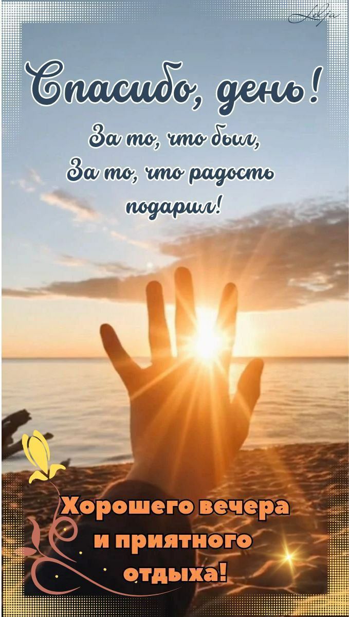 Спасибо, день! За то, что был, За то, что радость подарил! Хорошего вечера и приятного отдыха!