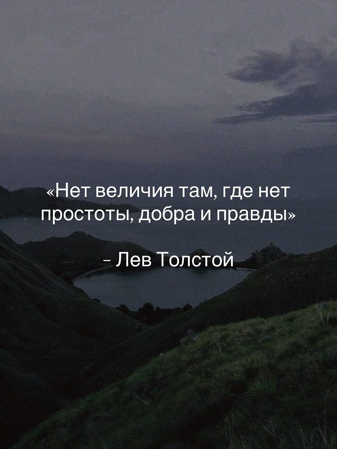 «Нет величия там, где нет простоты, добра и правды»
- Лев Толстой