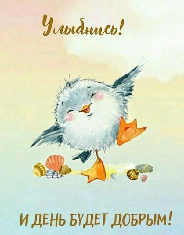Улыбнись! И день будет добрым!